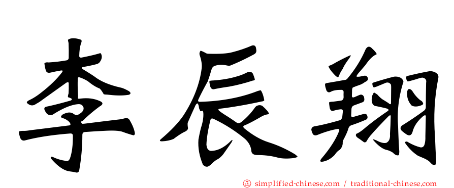 李辰翔