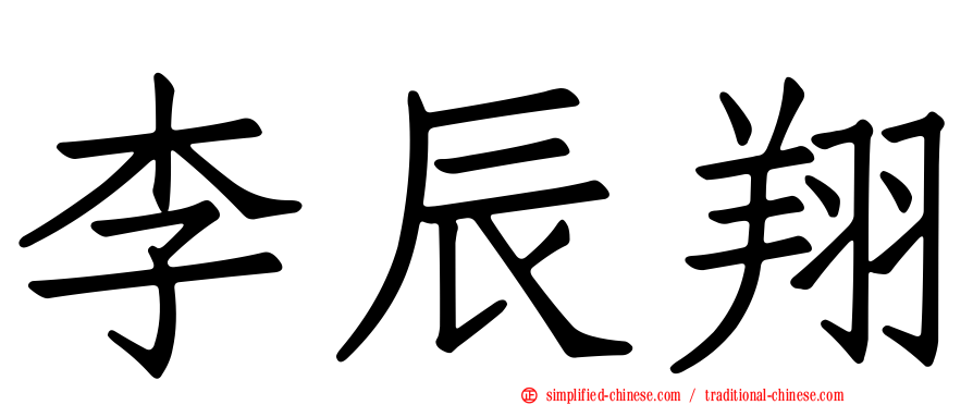 李辰翔
