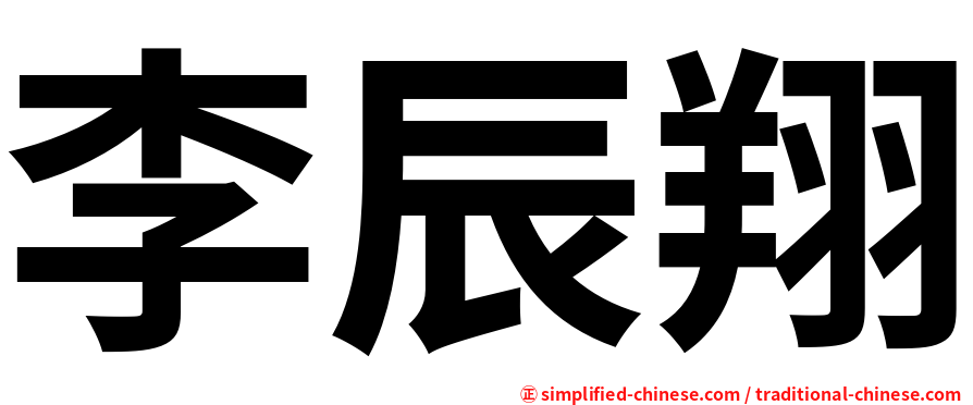 李辰翔