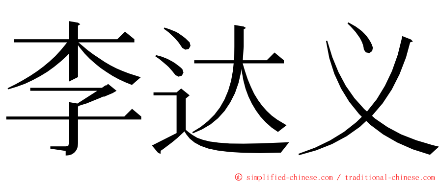 李达义 ming font