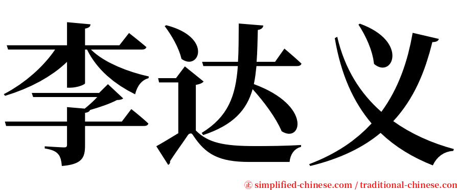 李达义 serif font