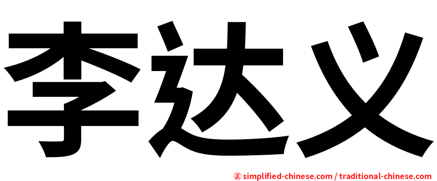 李达义