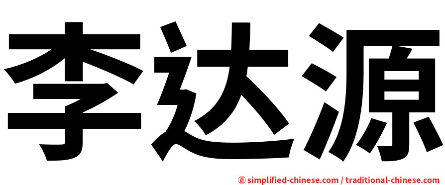 李达源