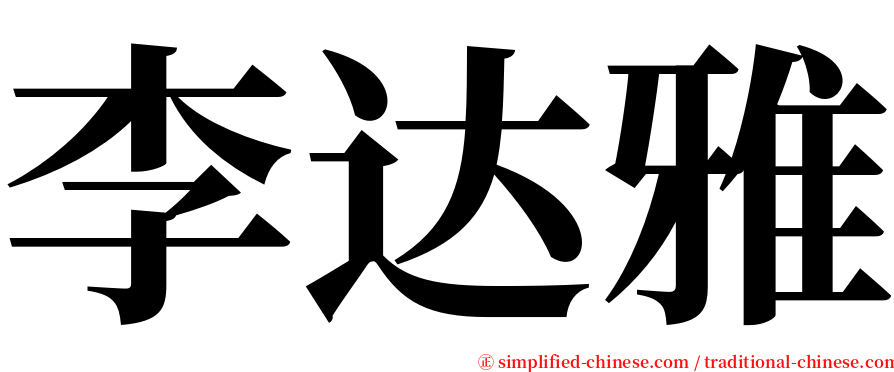 李达雅 serif font