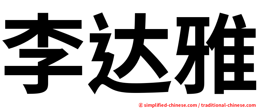 李达雅