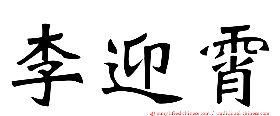 李迎霄
