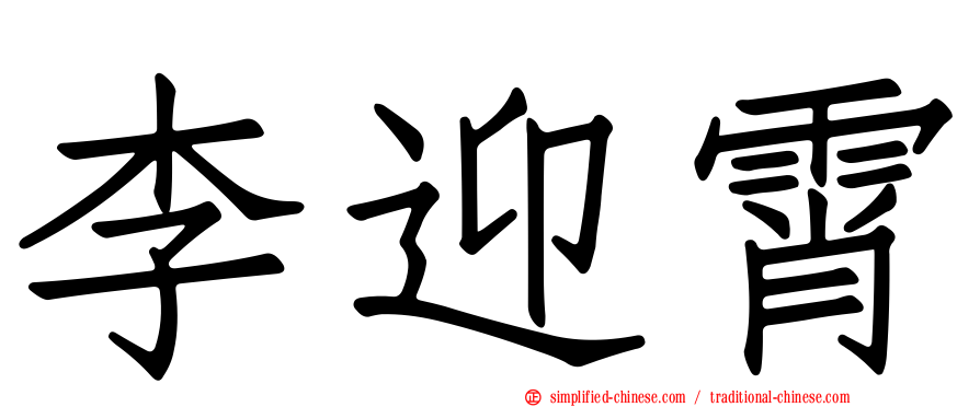 李迎霄