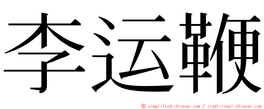 李运鞭 ming font