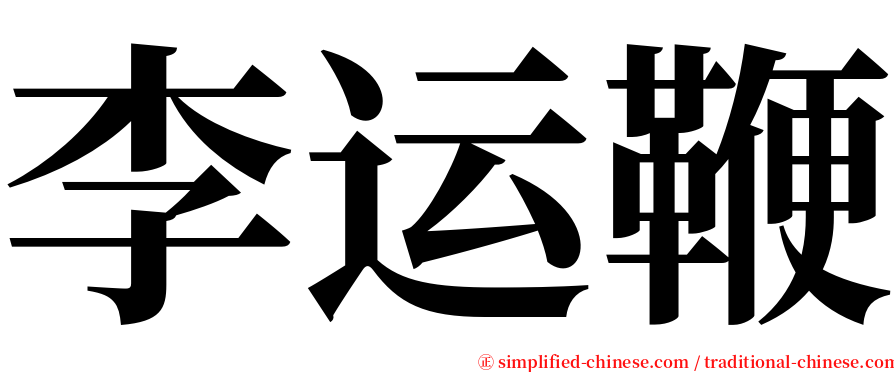 李运鞭 serif font