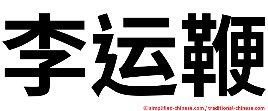 李运鞭