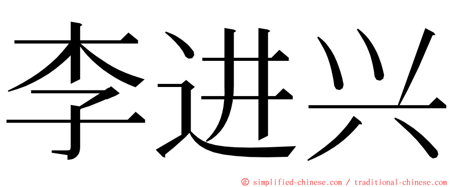 李进兴 ming font