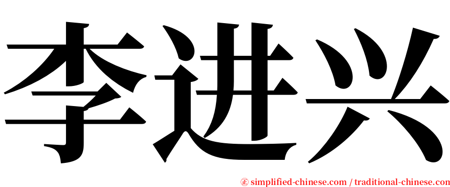 李进兴 serif font