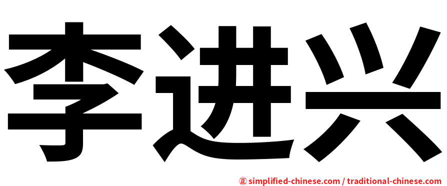 李进兴