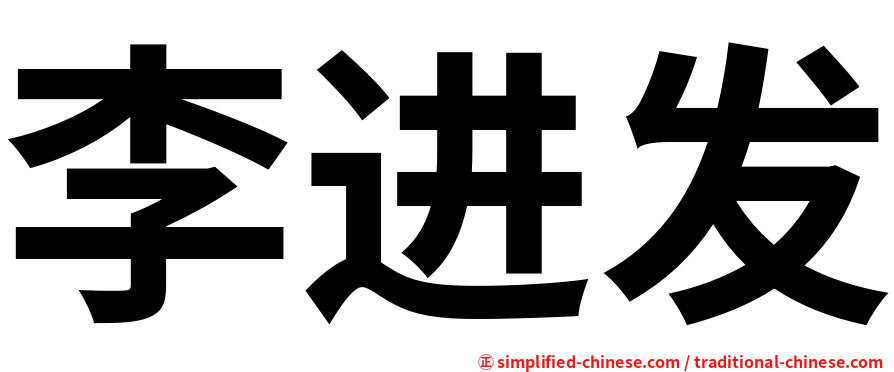 李进发