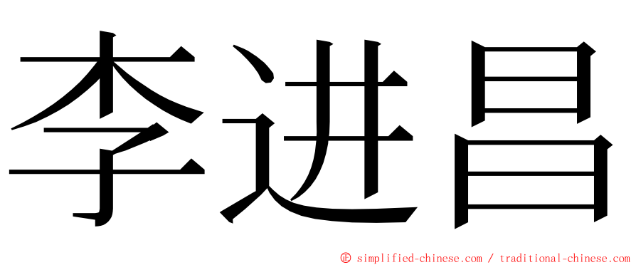 李进昌 ming font