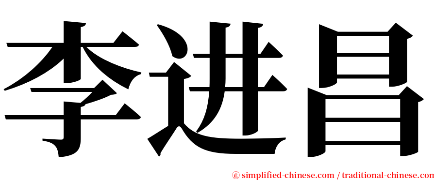 李进昌 serif font
