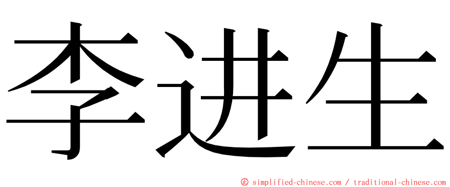 李进生 ming font
