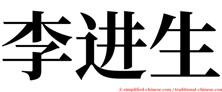 李进生 serif font