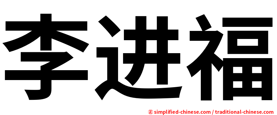 李进福