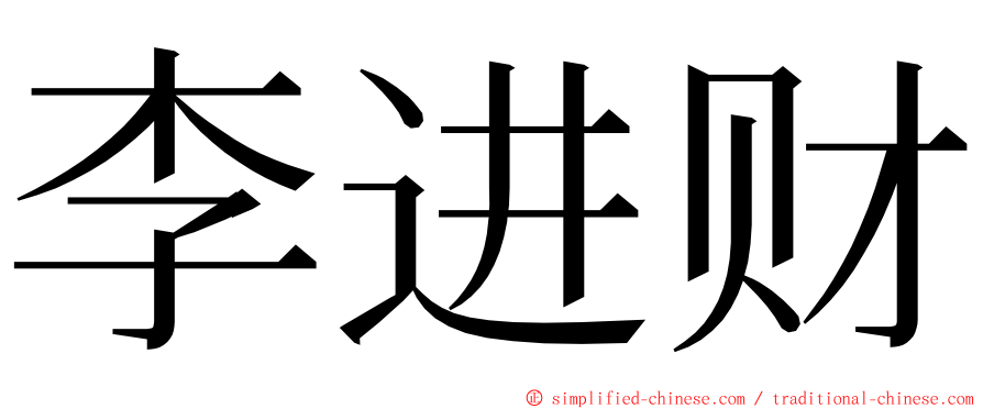 李进财 ming font