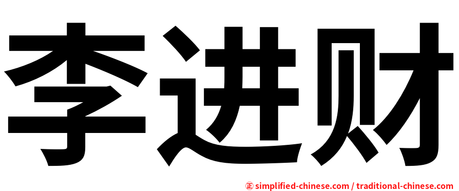 李进财