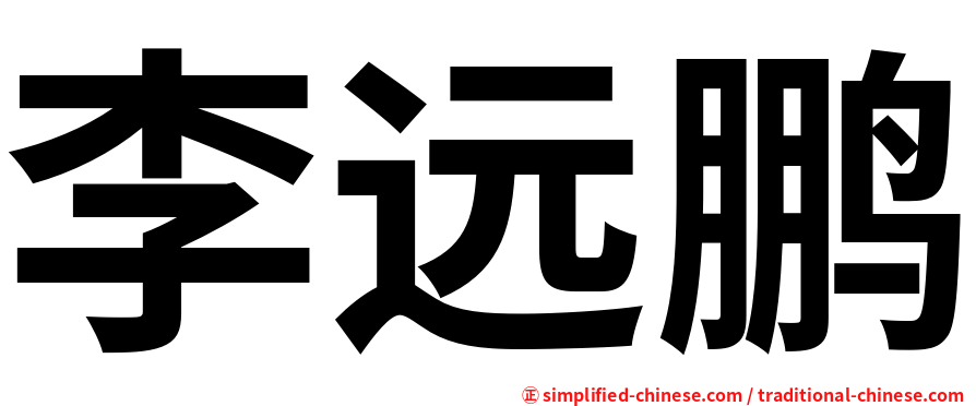 李远鹏