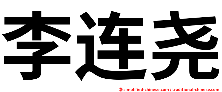 李连尧