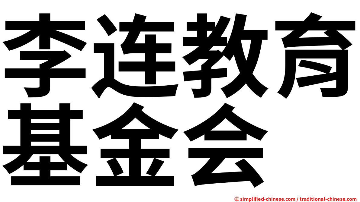 李连教育基金会