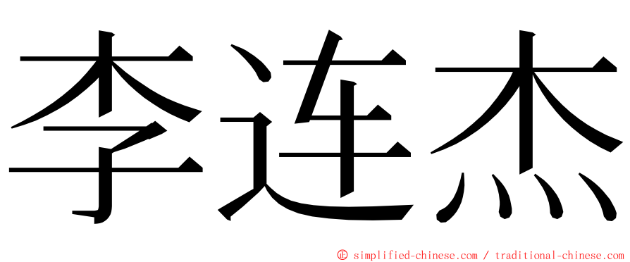 李连杰 ming font