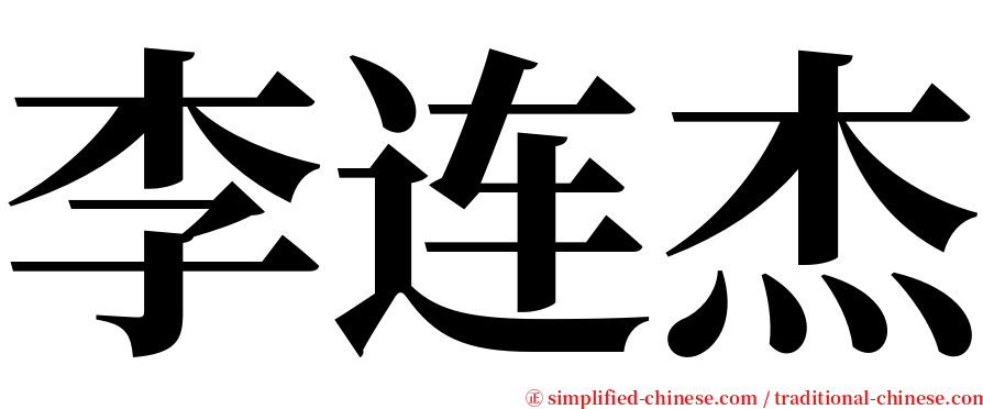 李连杰 serif font