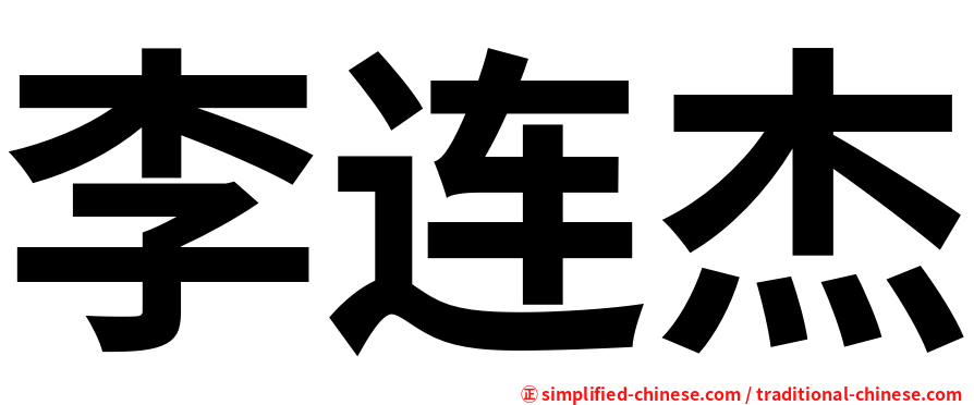 李连杰