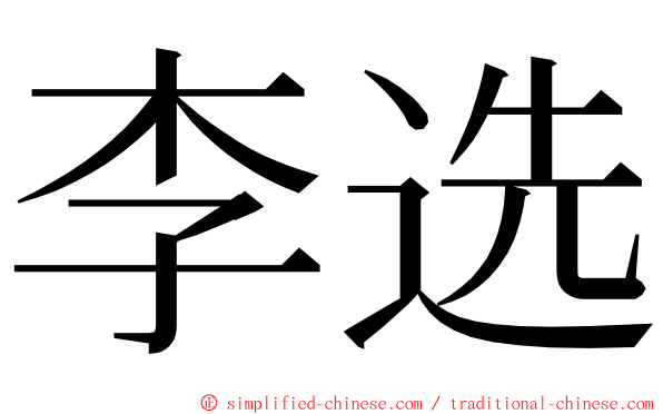 李选 ming font