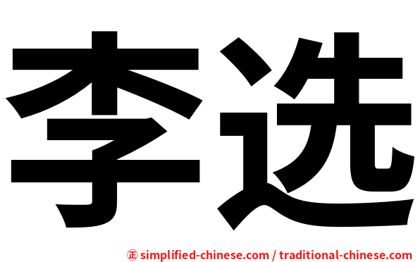 李选