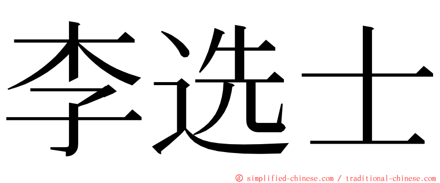 李选士 ming font