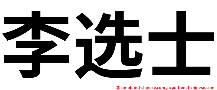 李选士