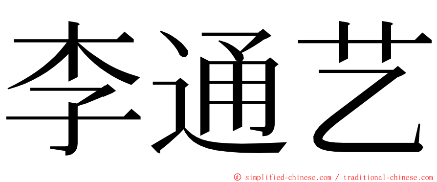 李通艺 ming font