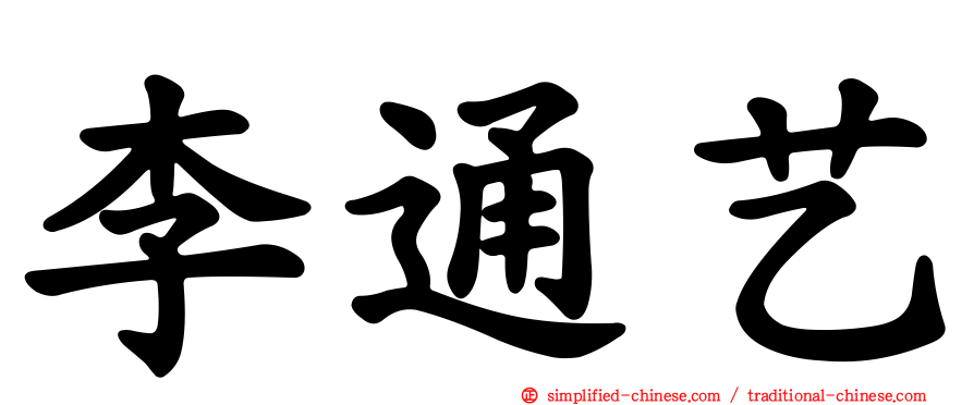 李通艺