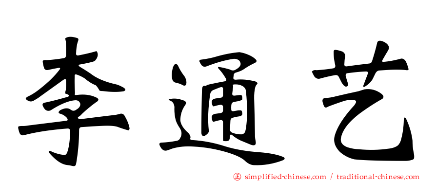 李通艺
