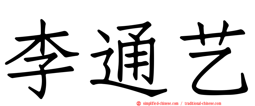 李通艺