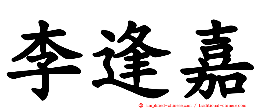李逢嘉
