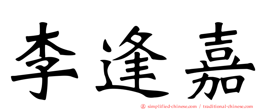 李逢嘉