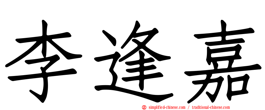 李逢嘉
