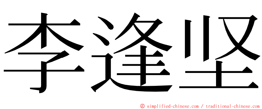 李逢坚 ming font
