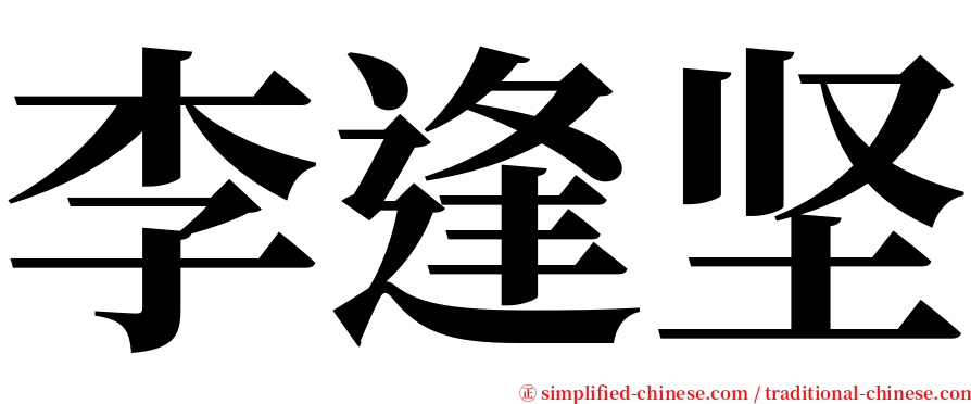 李逢坚 serif font
