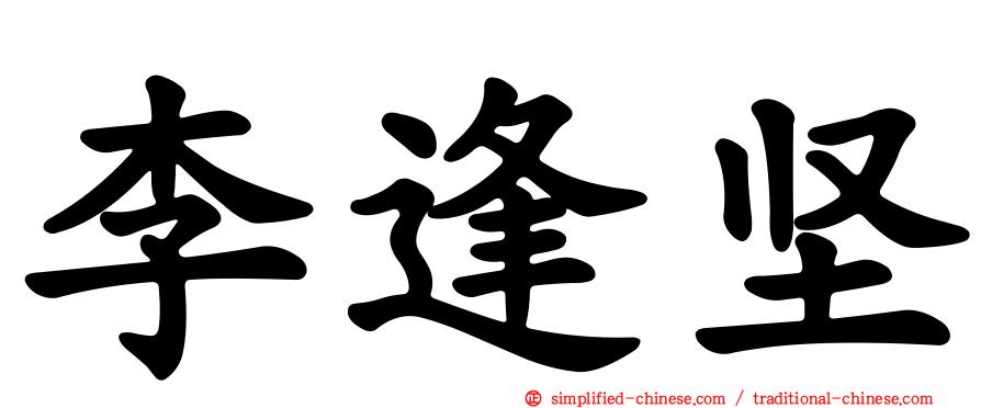 李逢坚