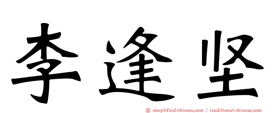李逢坚