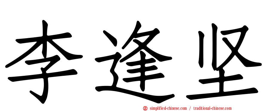 李逢坚