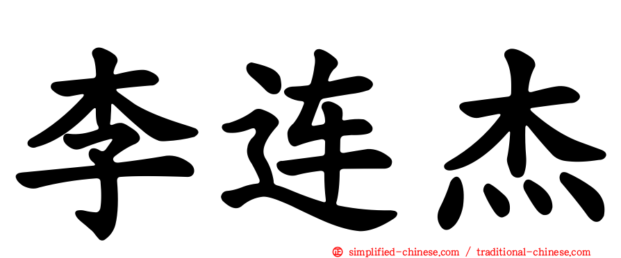 李连杰