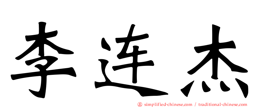 李连杰