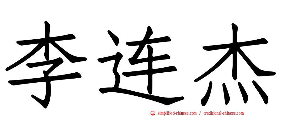 李连杰